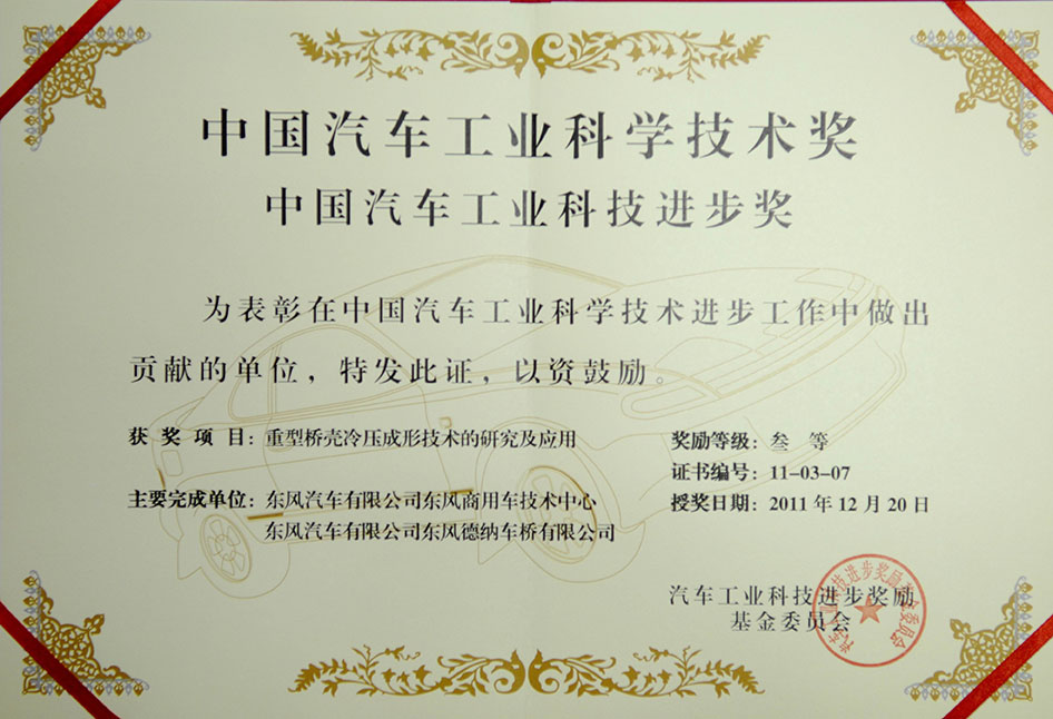 中国汽车工业科学技术奖（三等奖）