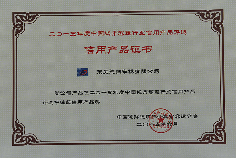 2015年度中国城市客运行业信用产品奖